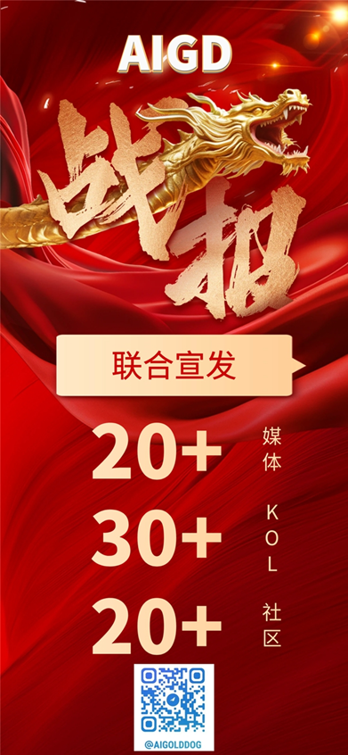百人团队打造下半年最强金狗,AIGD万倍启航