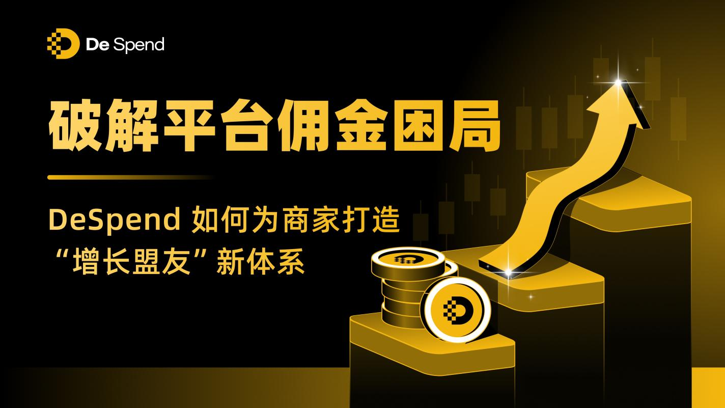 破解平台佣金困局:DeSpend如何为商家打造“增长盟友”新体系 破解平台佣金困局:DeSpend如何为商家打造“增长盟友”新体系