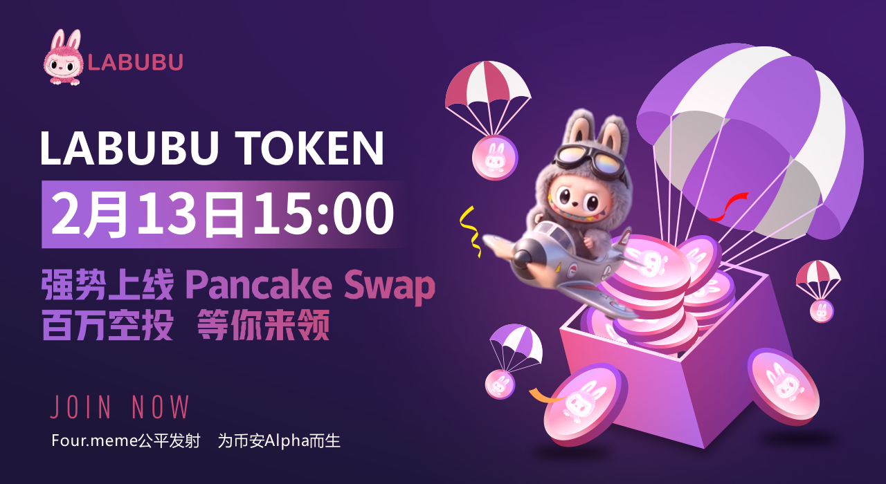 LABUBU于2月13日正式上线PancakeSwap